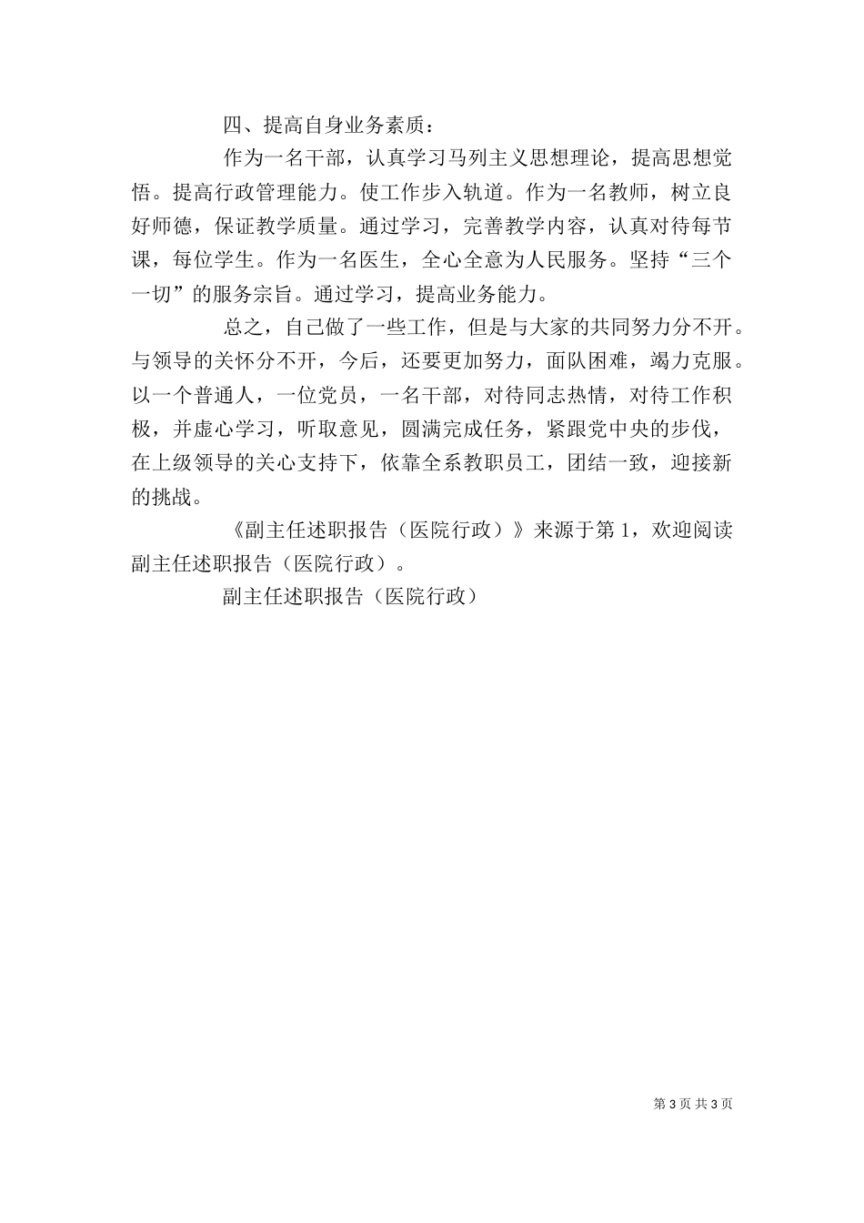 副主任述职报告（医院行政）（三）_第3页
