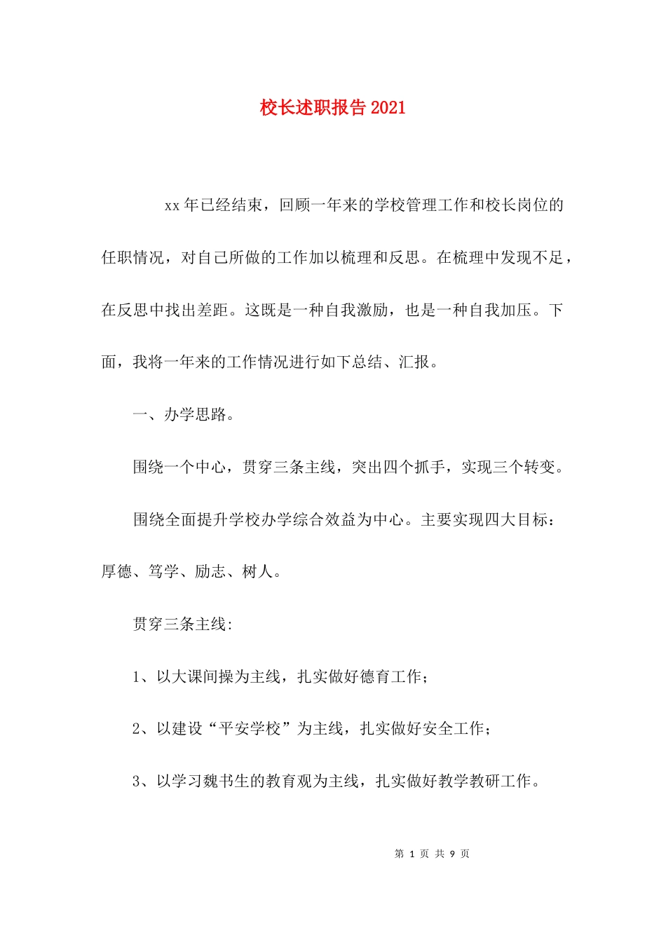 （精选）校长述职报告2021_第1页