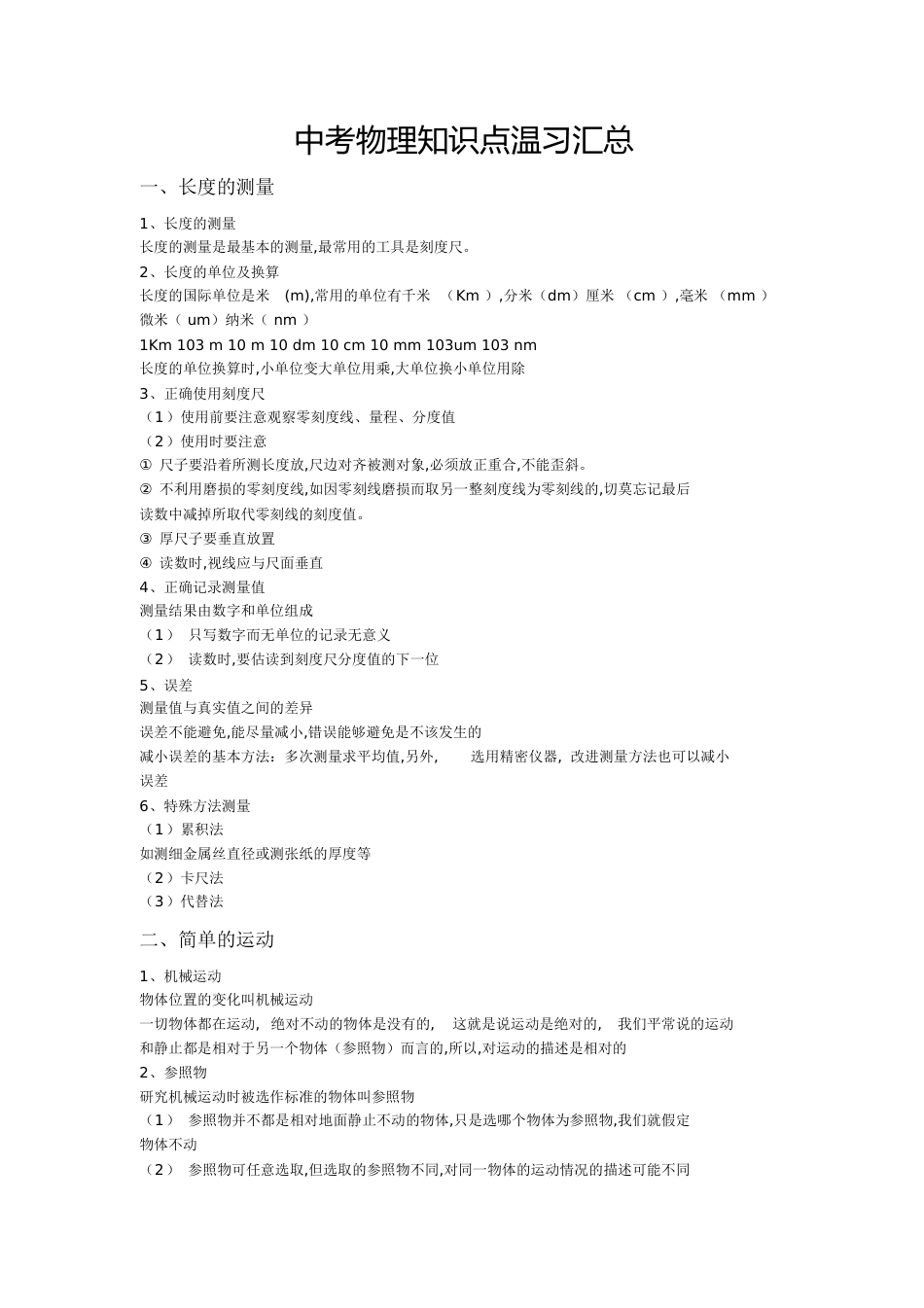 初二、初三物理知识点复习汇总[共39页]_第1页