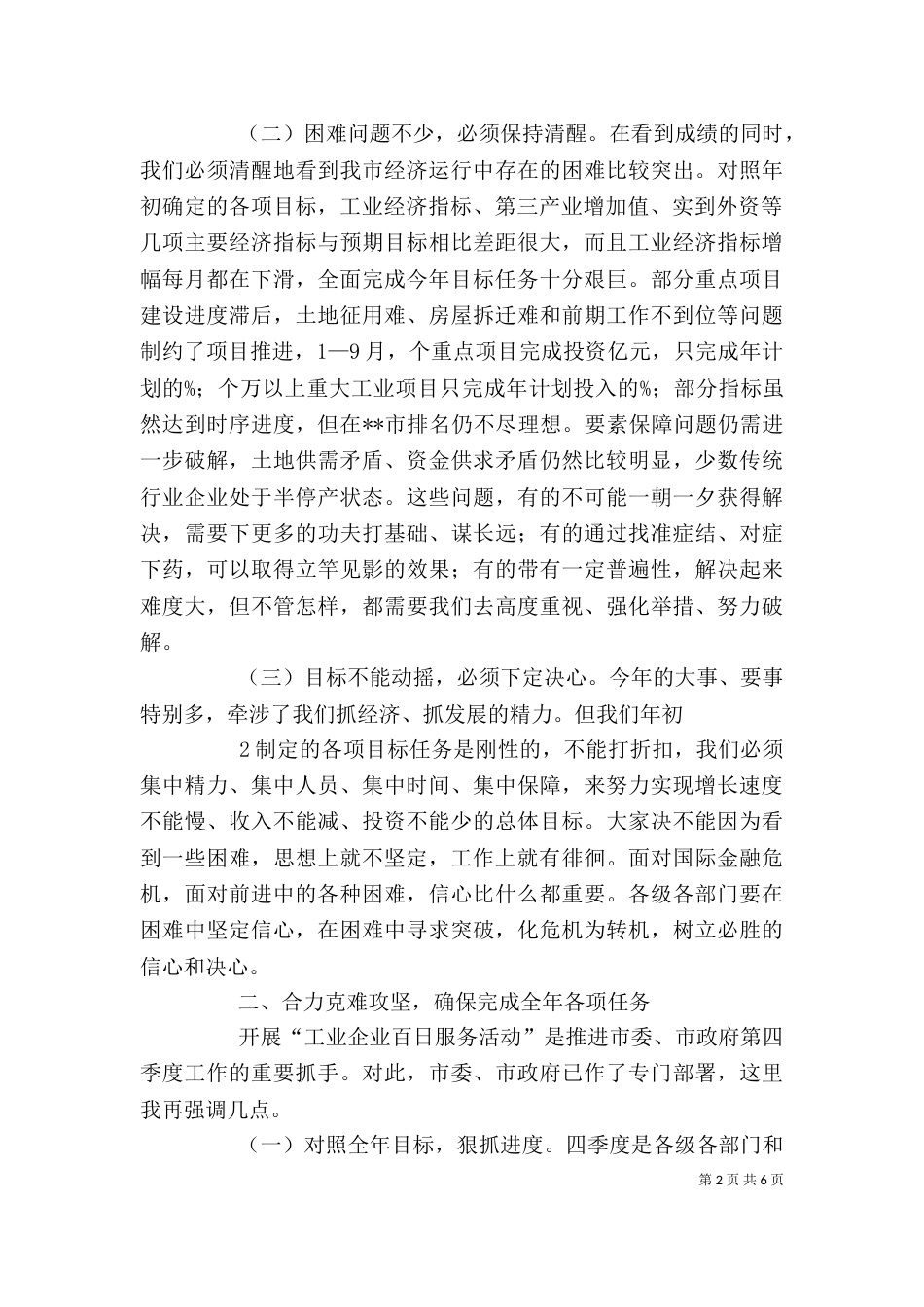 在前三季度经济形势分析会上的讲话（三）_第2页