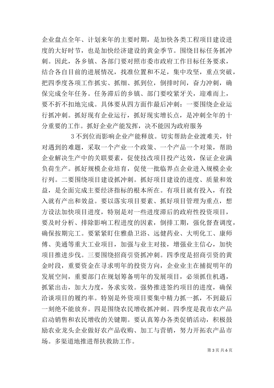 在前三季度经济形势分析会上的讲话（三）_第3页