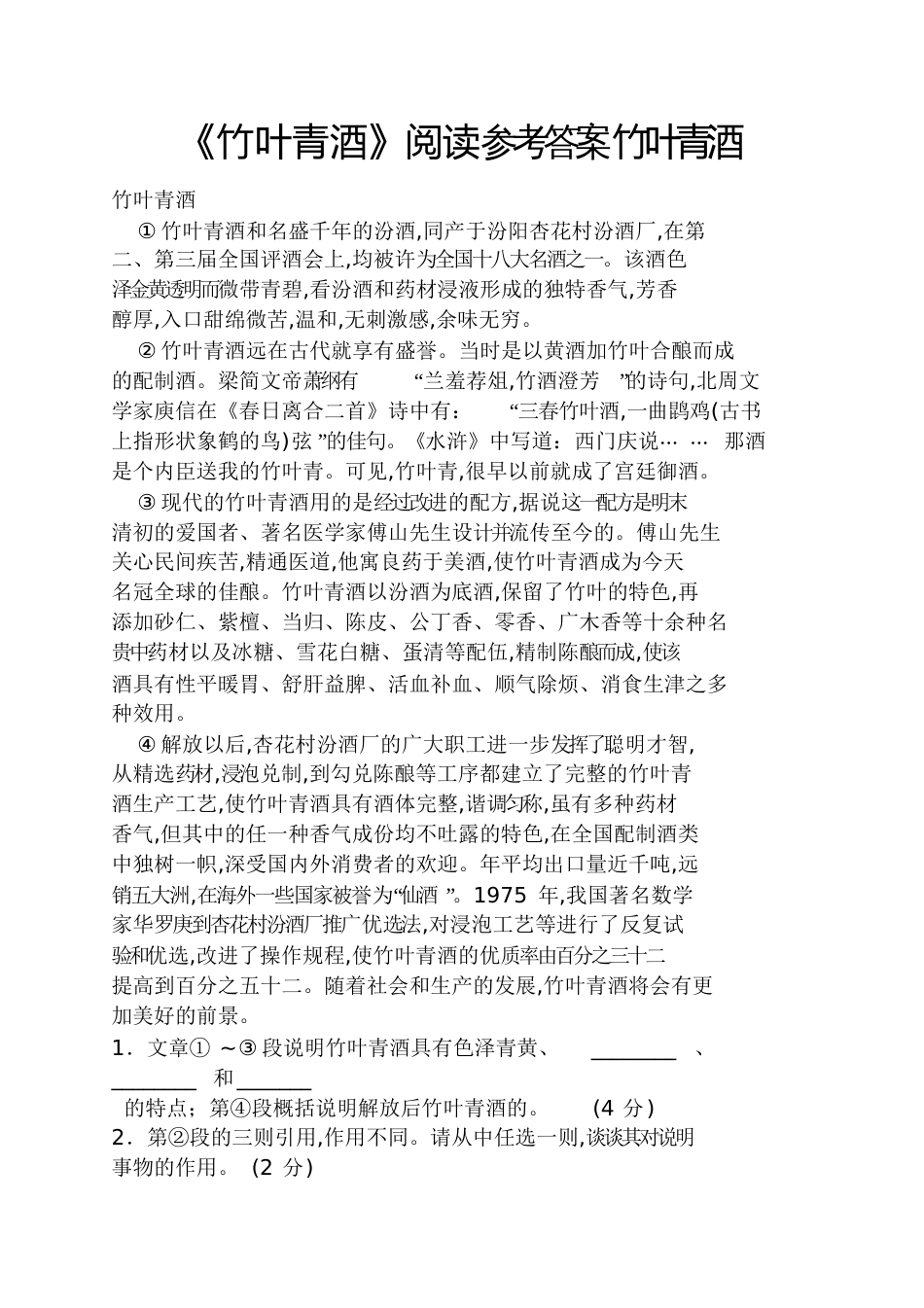《竹叶青酒》阅读答案竹叶青酒_第1页