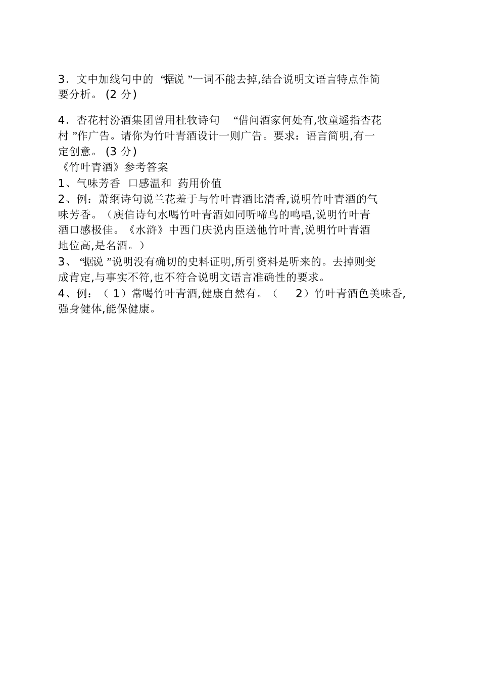 《竹叶青酒》阅读答案竹叶青酒_第2页