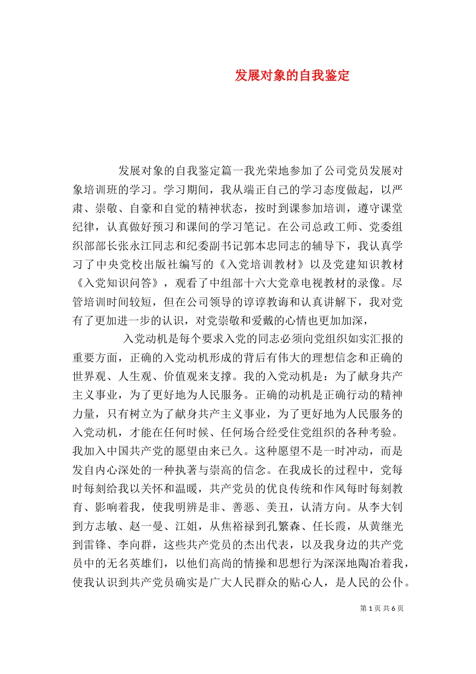 发展对象的自我鉴定_第1页