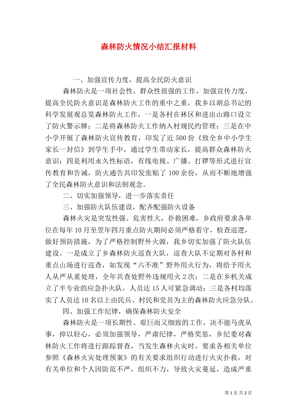 森林防火情况小结汇报材料_第1页