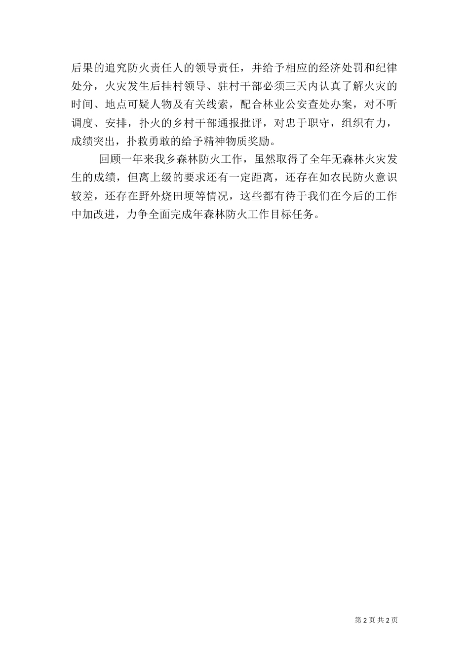 森林防火情况小结汇报材料_第2页