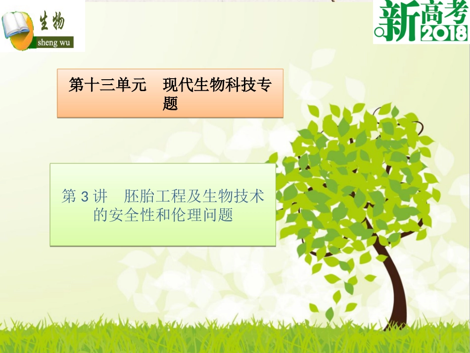 （全国卷 地区专用）高考生物总复习 第十三单元 现代生物科技专题 第3讲 胚胎工程及生物技术的安全性和伦理问题课件[共29页]_第1页
