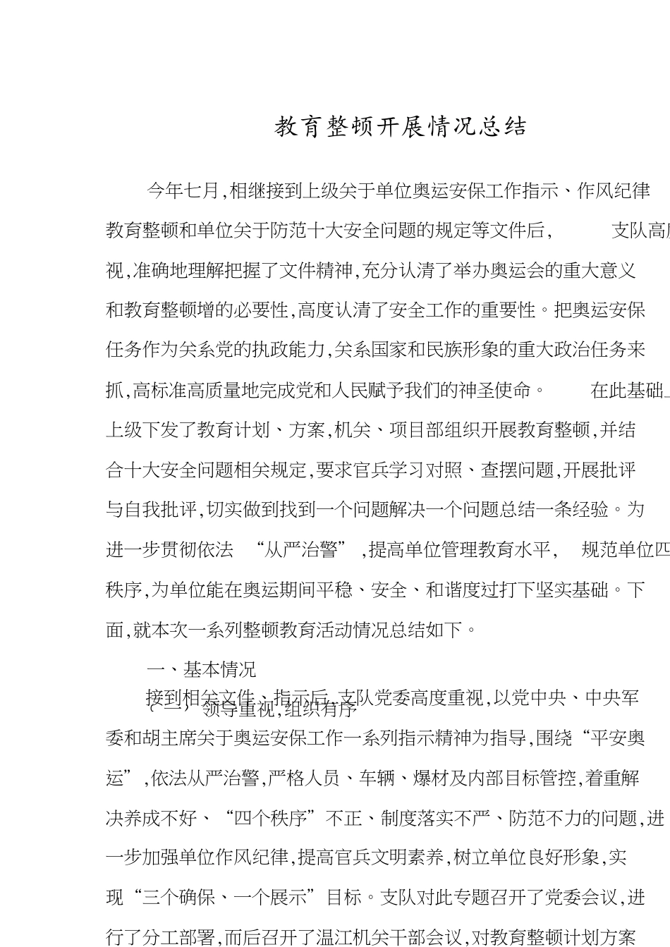 教育整顿总结[共7页]_第1页