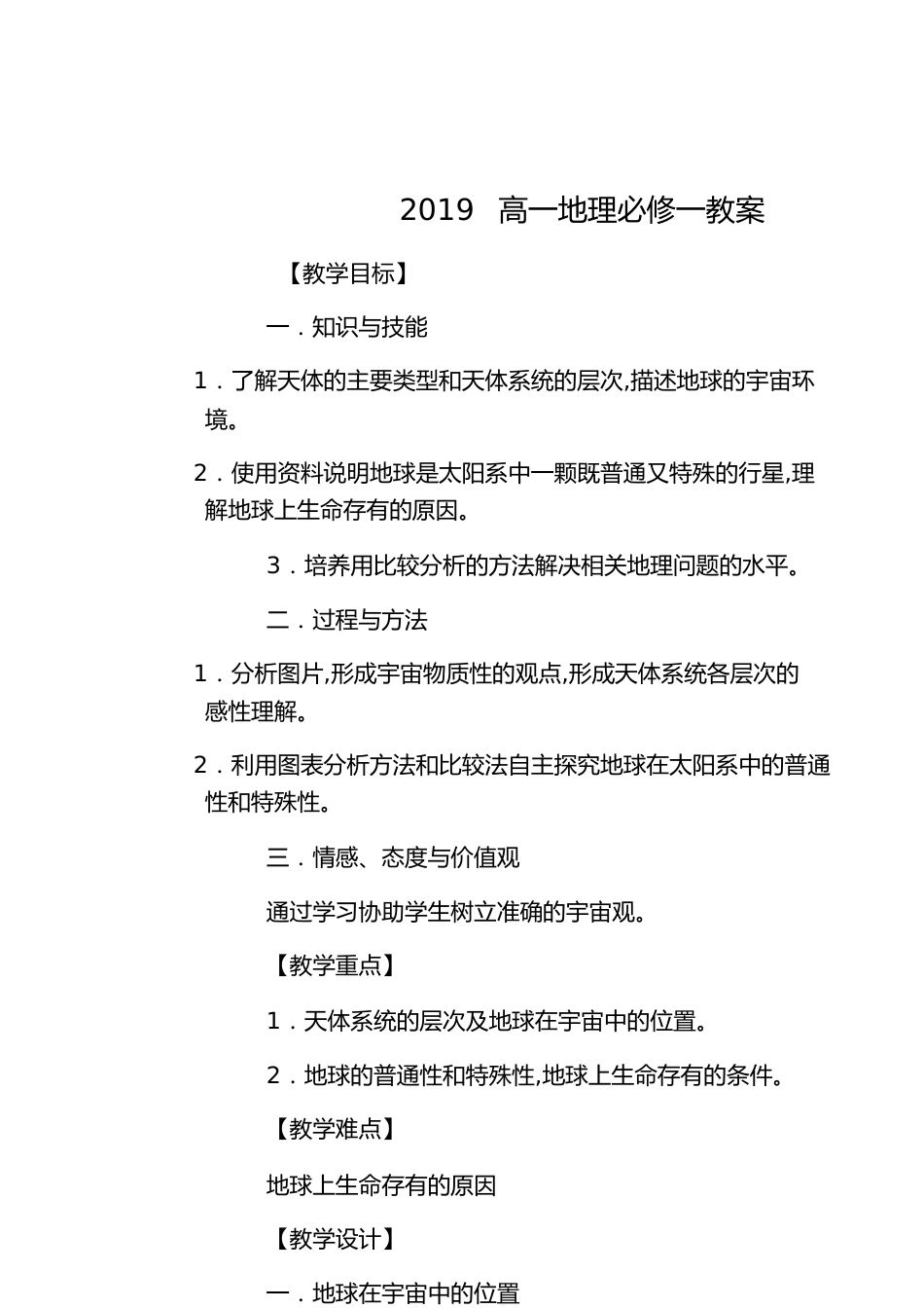 2019高一地理必修一教案[共3页]_第1页
