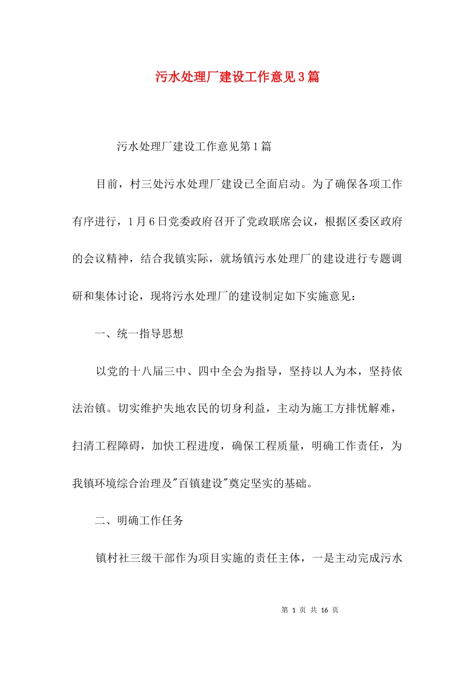 污水处理厂建设工作意见3篇_第1页