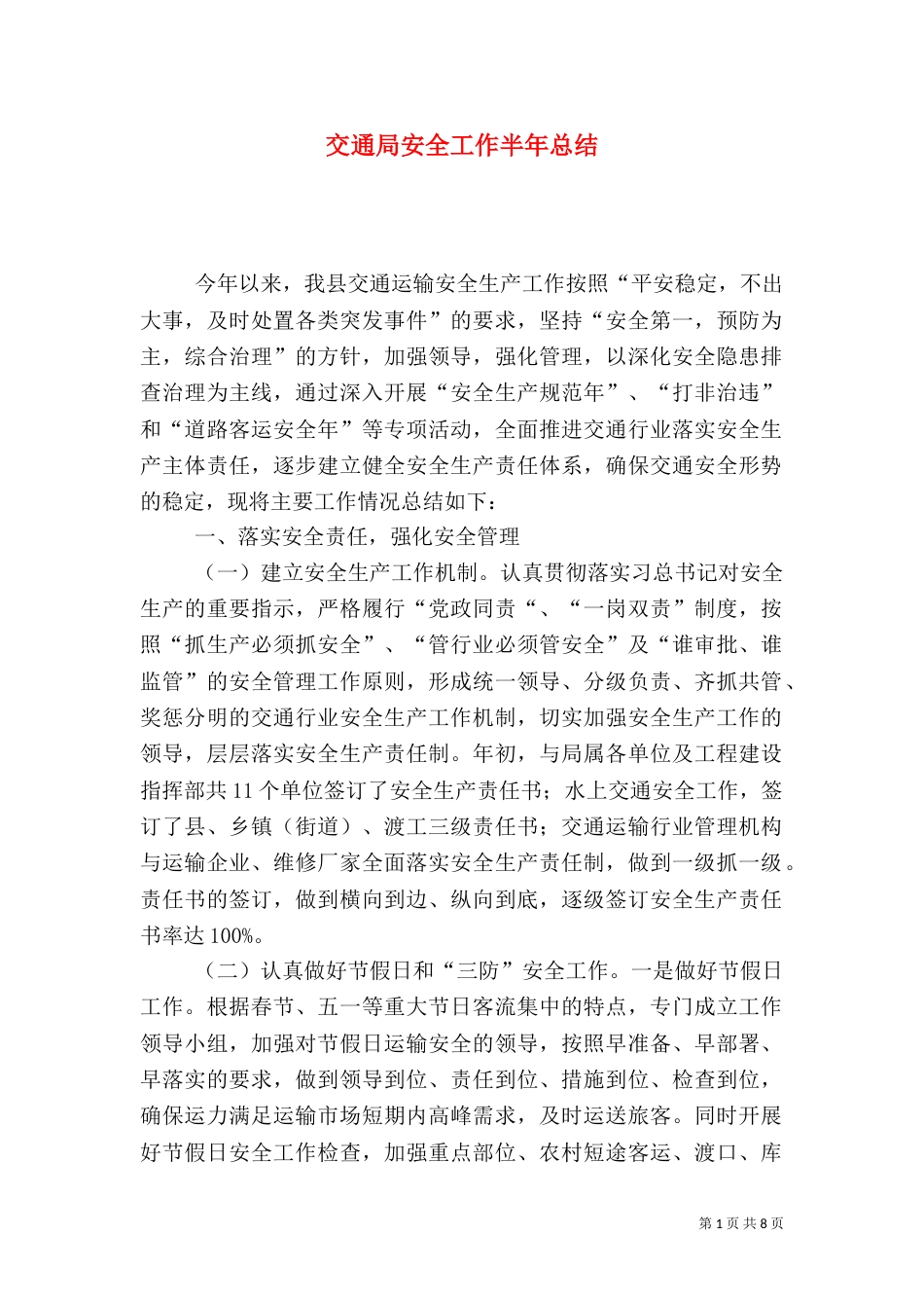 交通局安全工作半年总结_第1页