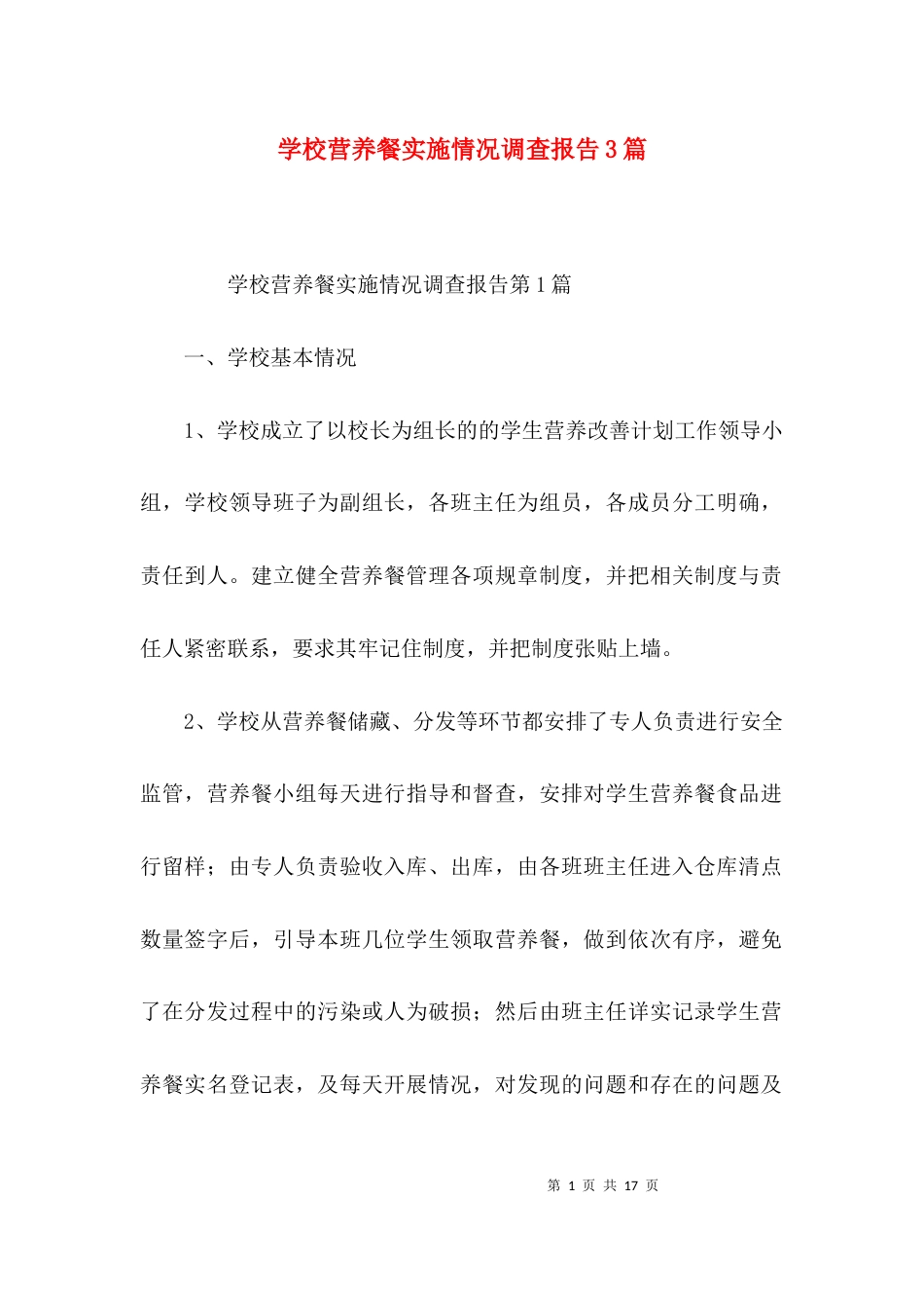 （精选）学校营养餐实施情况调查报告3篇_第1页