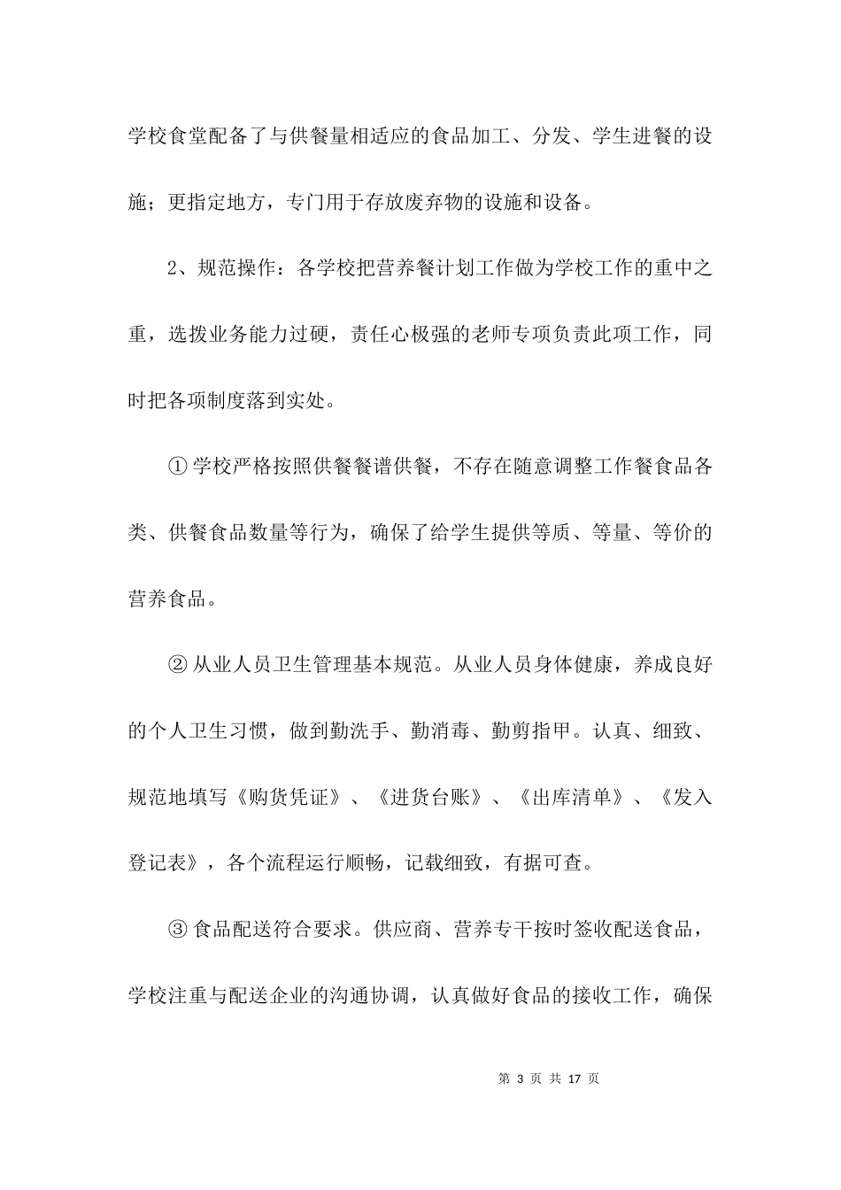 （精选）学校营养餐实施情况调查报告3篇_第3页