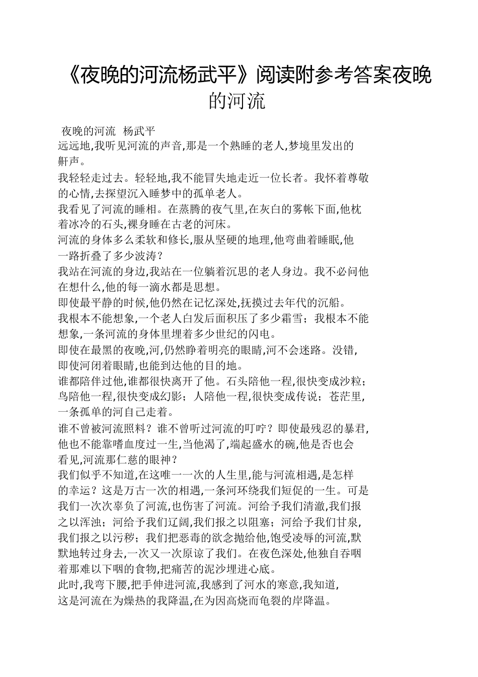 《夜晚的河流杨武平》阅读附答案夜晚的河流_第1页