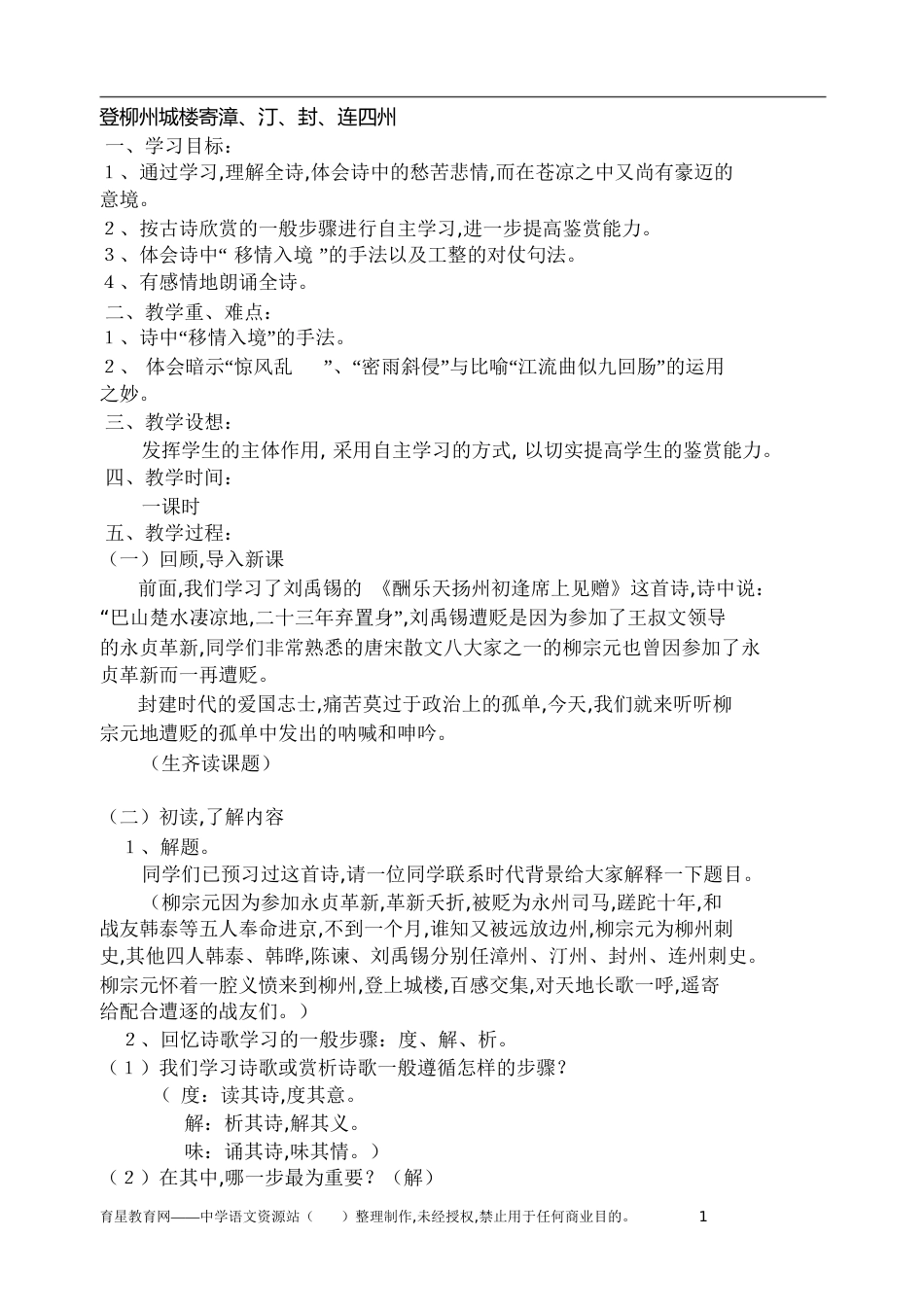 《登柳州城楼寄漳、汀、封、连四州》教案[共9页]_第1页