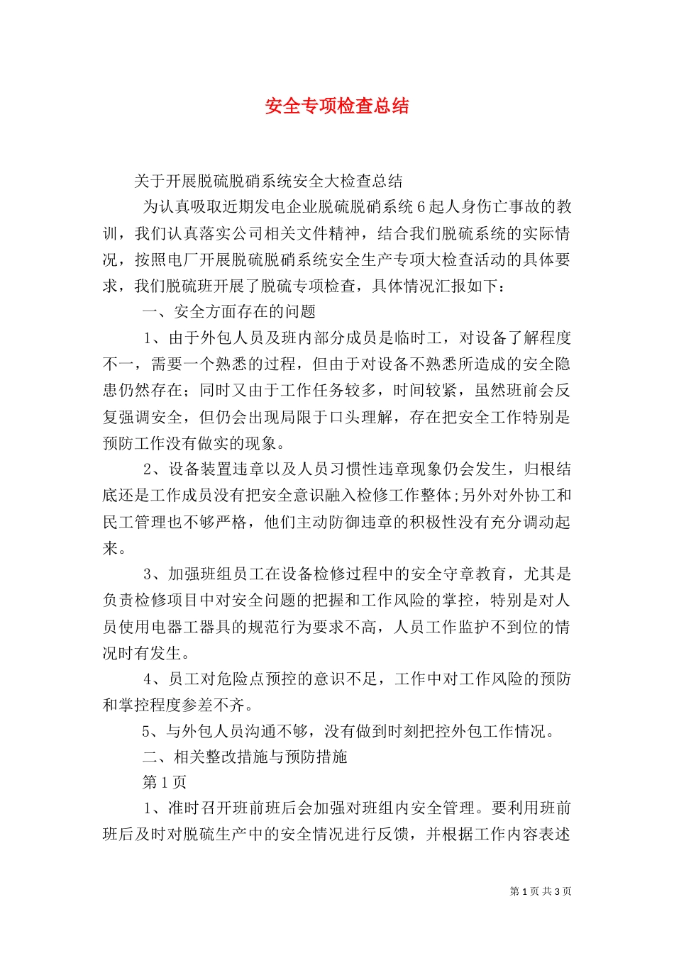 安全专项检查总结（四）_第1页