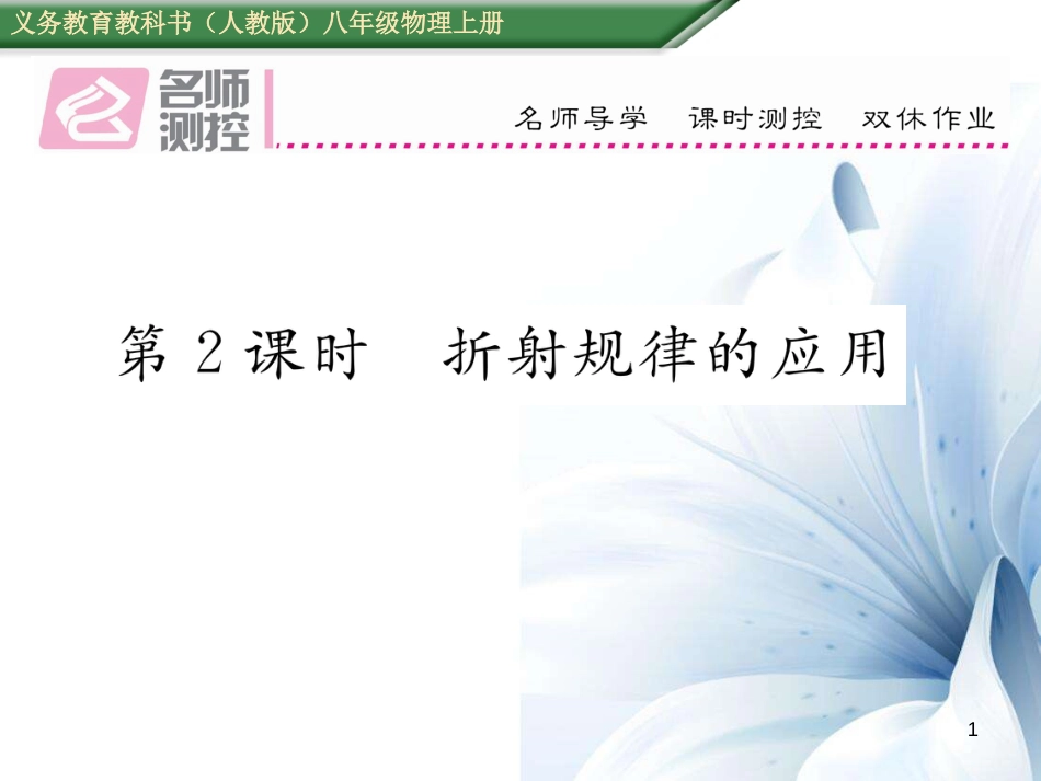 八年级物理上册 4.4.2 折射规律的应用作业课件 （新版）新人教版[共18页]_第1页