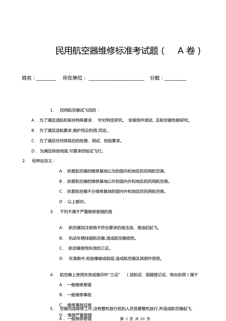 民用航空器维修标准考试题(A卷)[共12页]_第1页