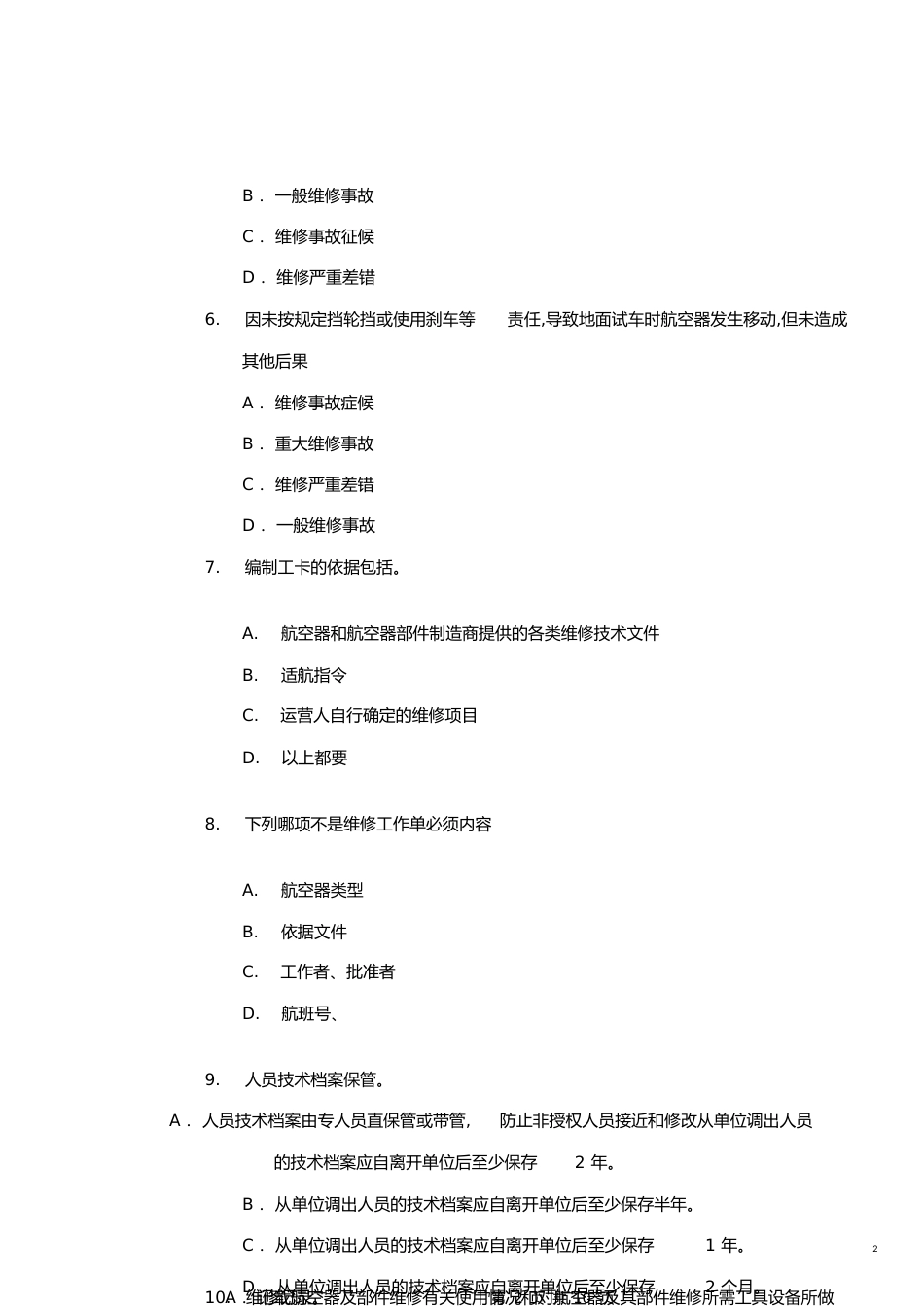 民用航空器维修标准考试题(A卷)[共12页]_第2页