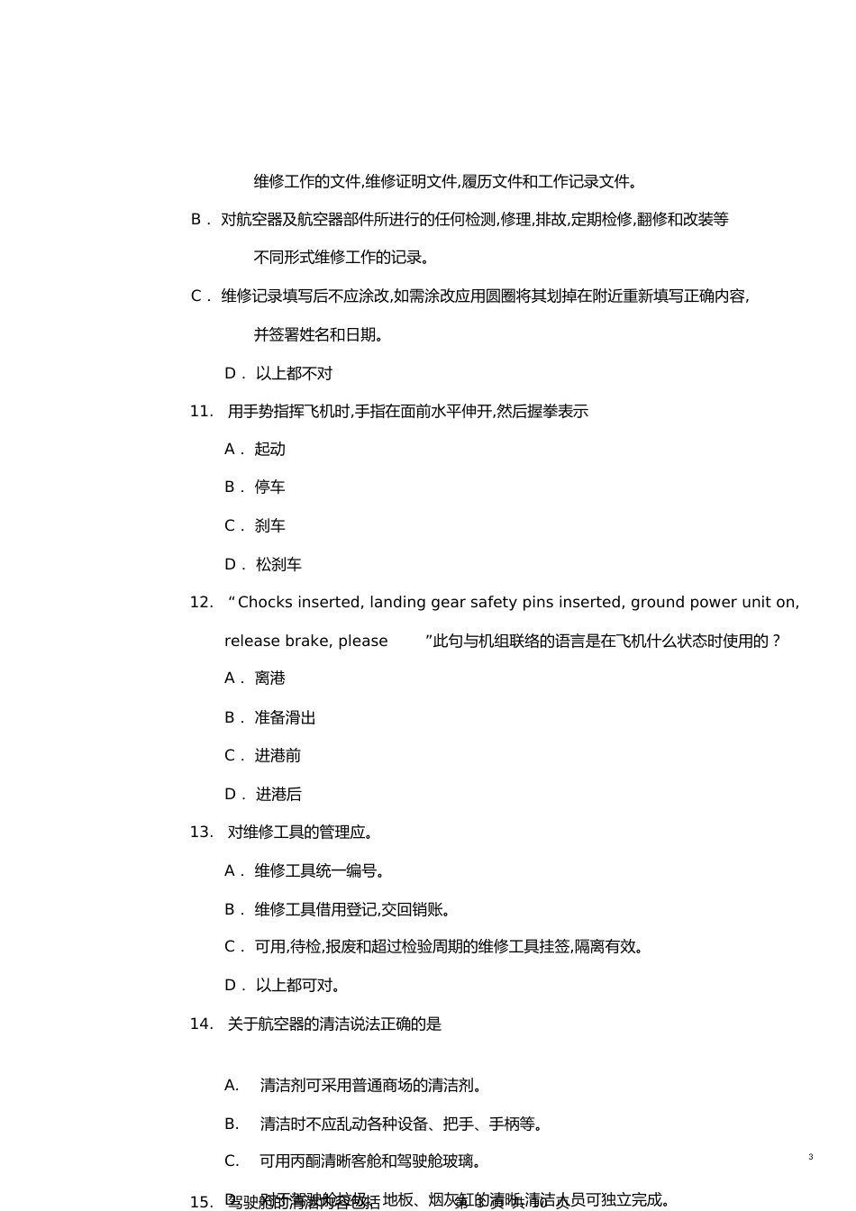 民用航空器维修标准考试题(A卷)[共12页]_第3页