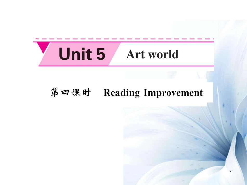 九年级英语上册 Unit 5 Art world（第4课时）课件 （新版）牛津版[共15页]_第1页