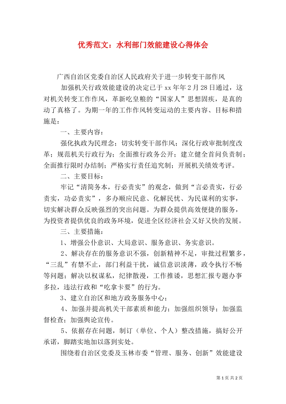 优秀范文：水利部门效能建设心得体会_第1页