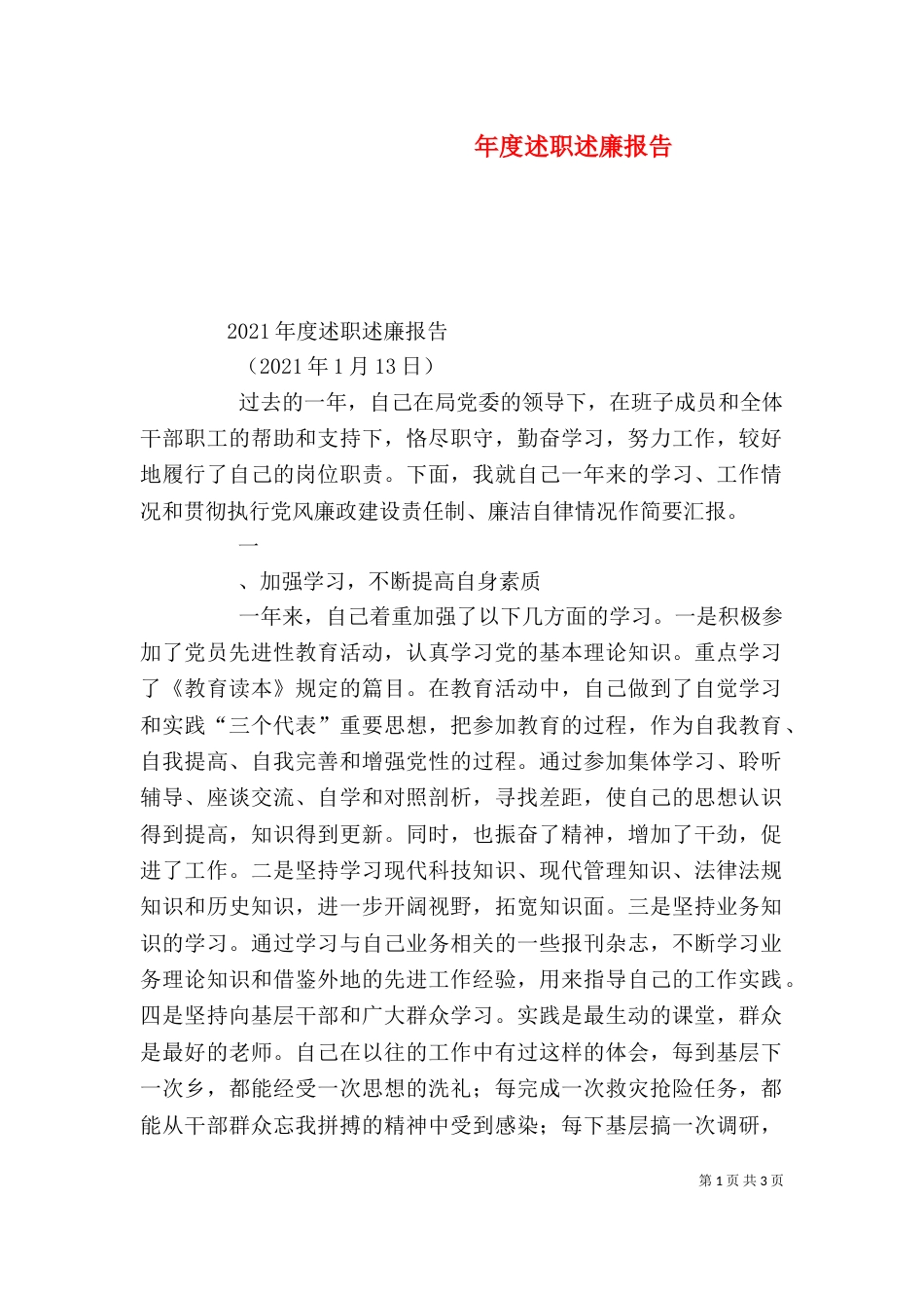 年度述职述廉报告_第1页
