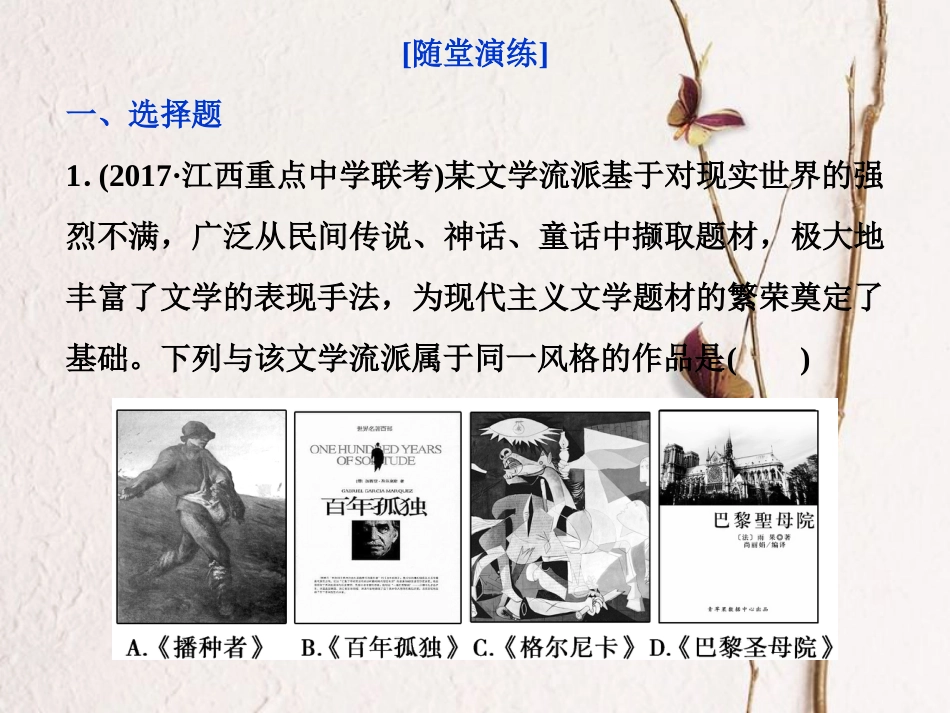 （全国通用）高考历史一轮复习 专题十五 近现代中外科技与文化 第45讲 19世纪以来的文学艺术通关真知大演练课件_第1页