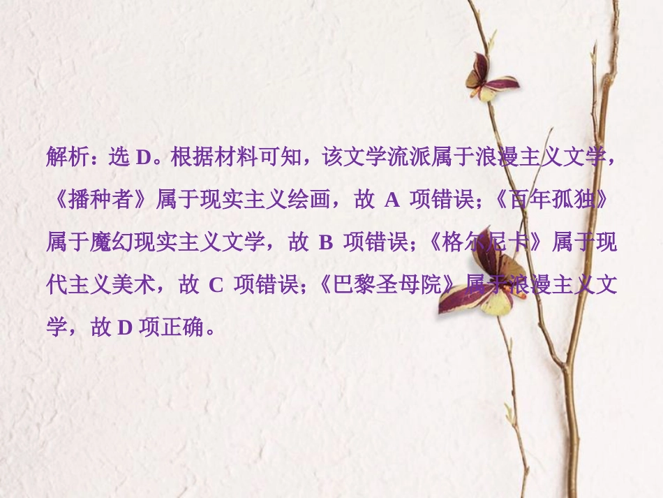 （全国通用）高考历史一轮复习 专题十五 近现代中外科技与文化 第45讲 19世纪以来的文学艺术通关真知大演练课件_第2页