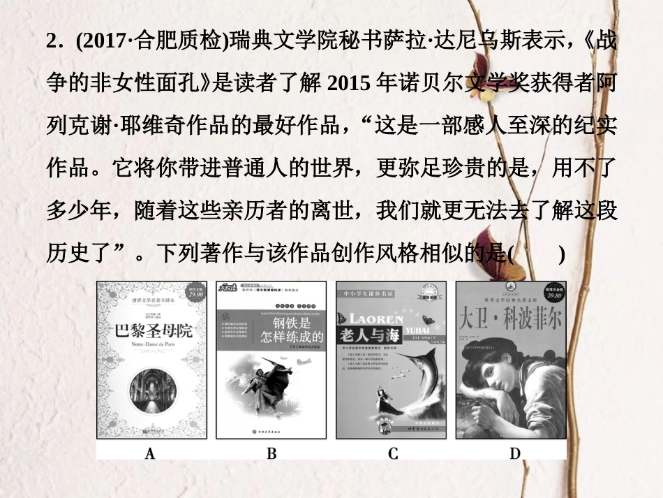 （全国通用）高考历史一轮复习 专题十五 近现代中外科技与文化 第45讲 19世纪以来的文学艺术通关真知大演练课件_第3页