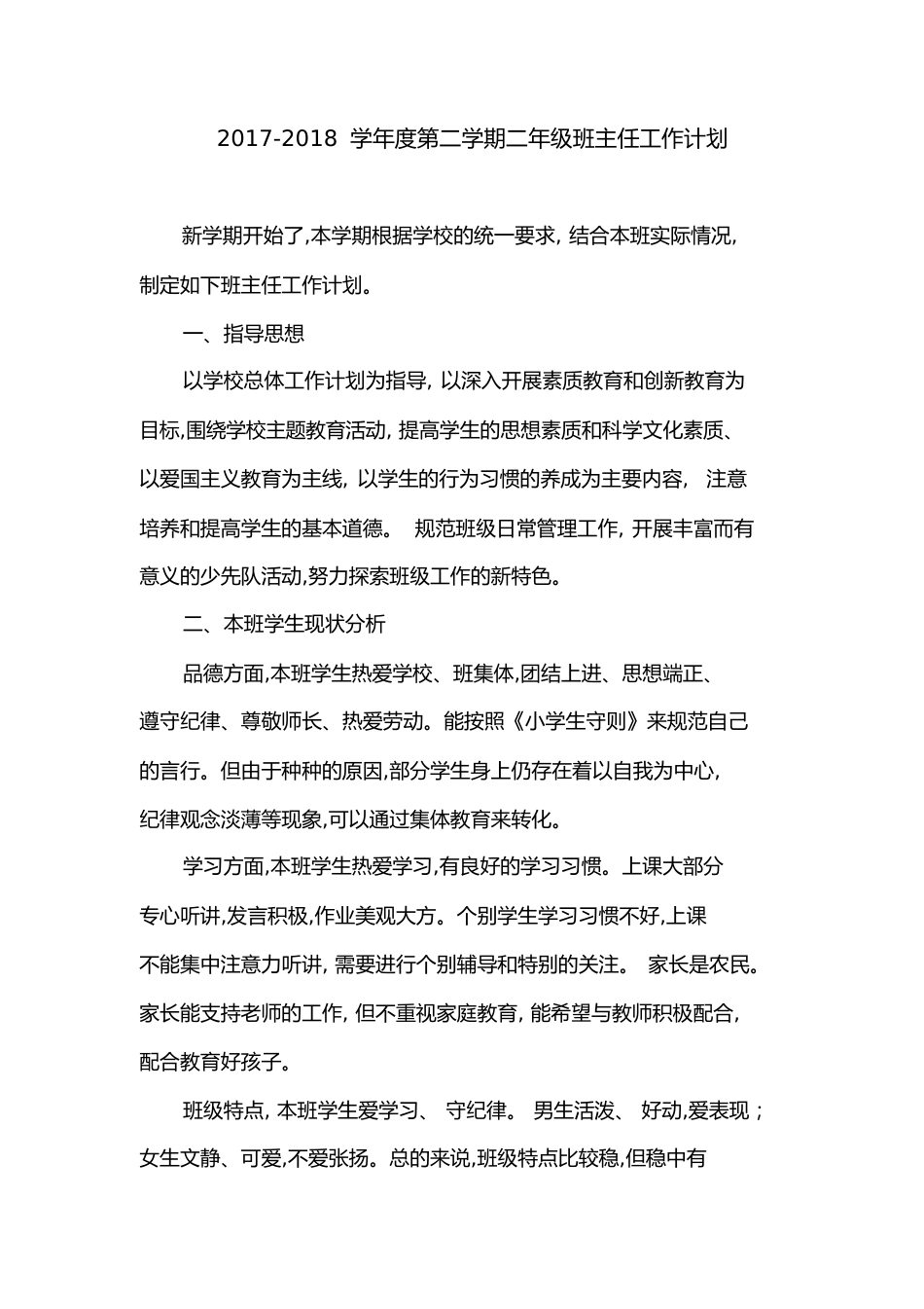 第二学期二年级班主任工作计划[共9页]_第1页