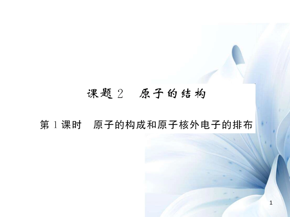 九年级化学上册 第3单元 物质构成的奥秘 课题2 第1课时 原子的构成和原子核外电子的排布课件 （新版）新人教版[12页]_第1页