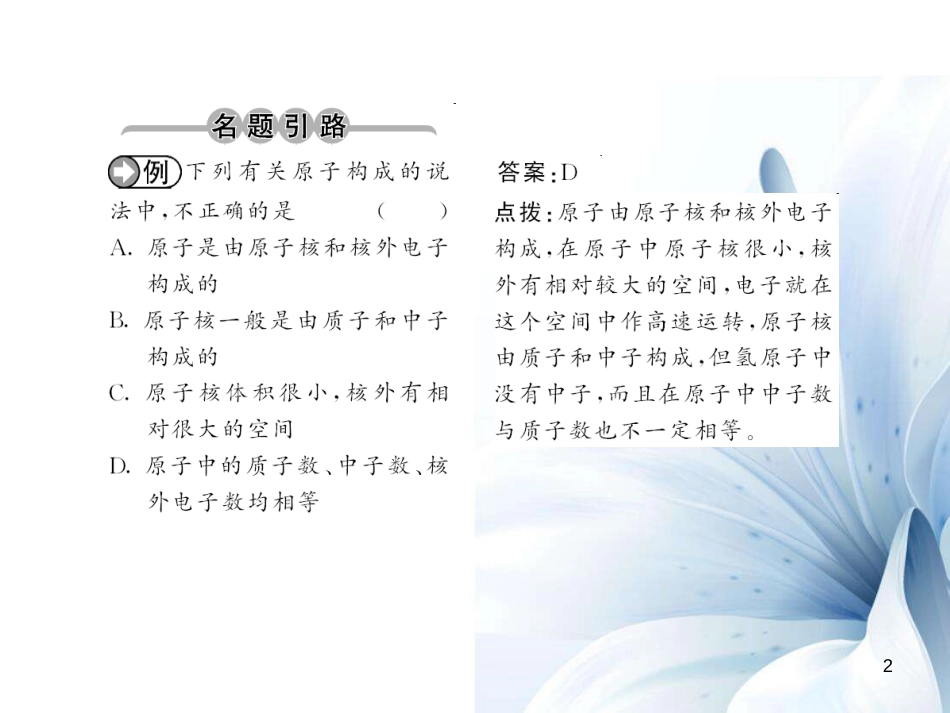 九年级化学上册 第3单元 物质构成的奥秘 课题2 第1课时 原子的构成和原子核外电子的排布课件 （新版）新人教版[12页]_第2页