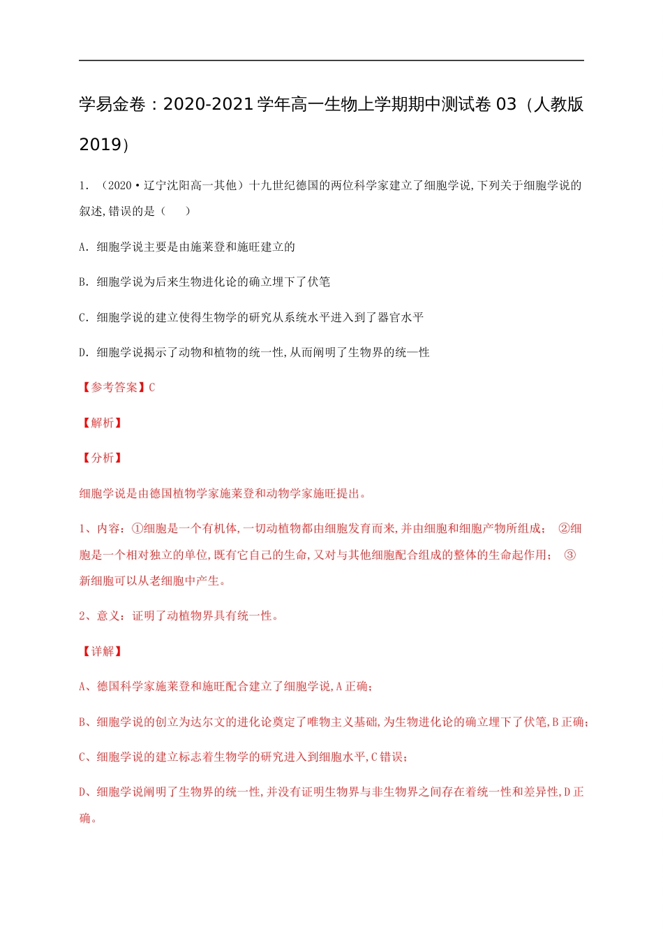 2020-2021学年高一生物上学期期中测试卷03（人教版2019必修1第1、2章）（解析版）[共34页]_第1页