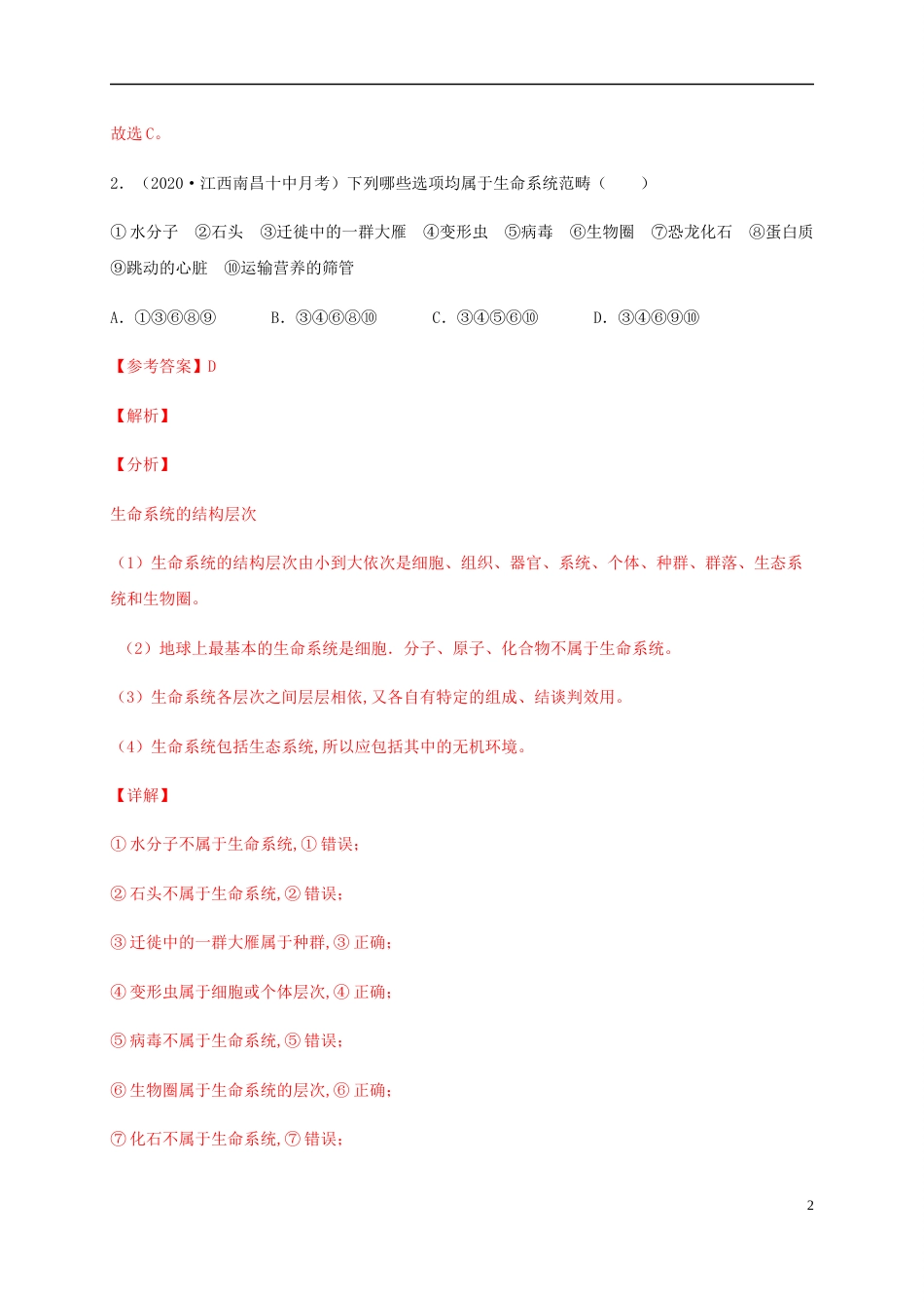 2020-2021学年高一生物上学期期中测试卷03（人教版2019必修1第1、2章）（解析版）[共34页]_第2页