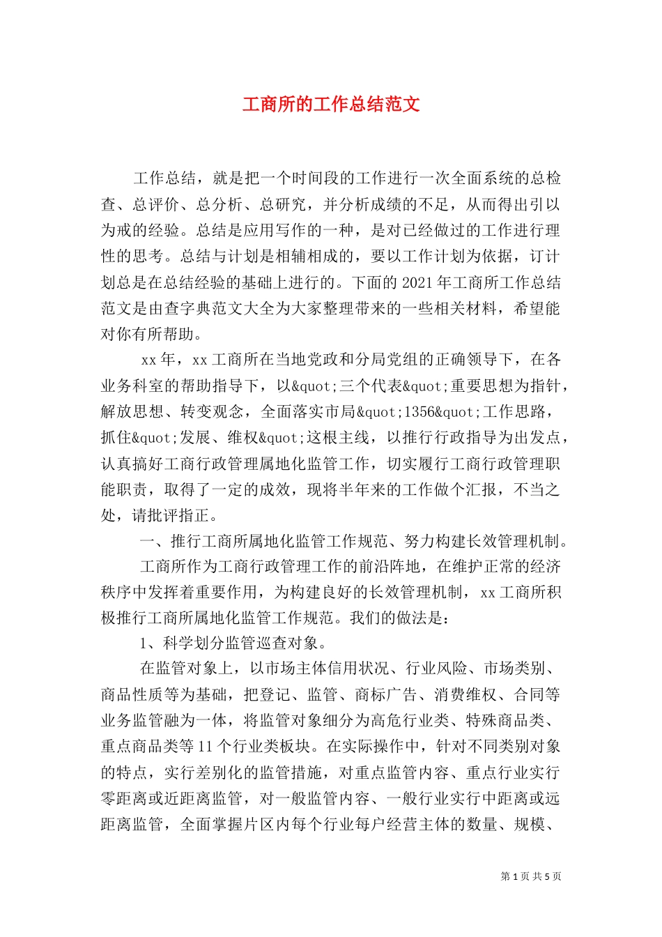 工商所的工作总结范文_第1页