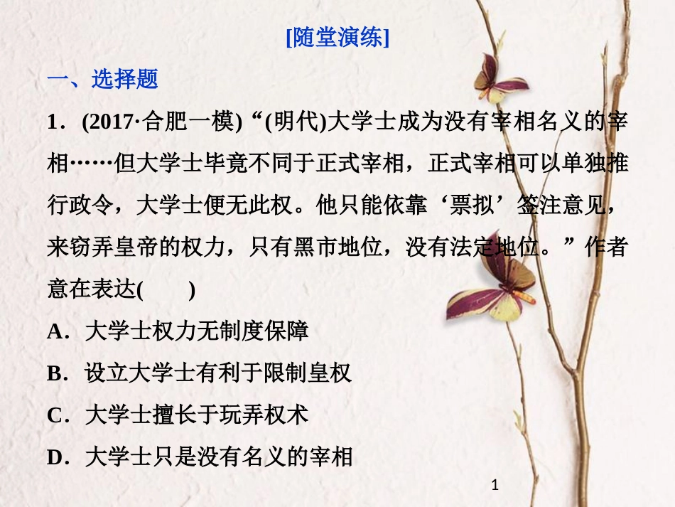 （全国通用）高考历史一轮复习 专题一 古代中国的政治制度 第4讲 专制时代晚期的政治形态通关真知大演练课件_第1页