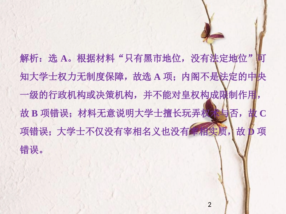 （全国通用）高考历史一轮复习 专题一 古代中国的政治制度 第4讲 专制时代晚期的政治形态通关真知大演练课件_第2页