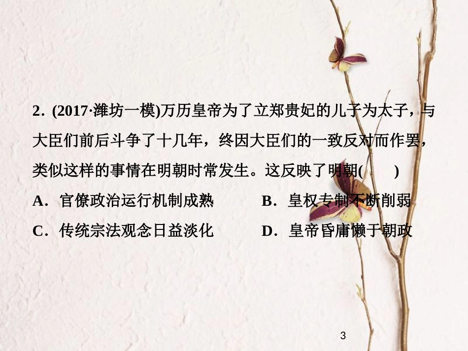 （全国通用）高考历史一轮复习 专题一 古代中国的政治制度 第4讲 专制时代晚期的政治形态通关真知大演练课件_第3页