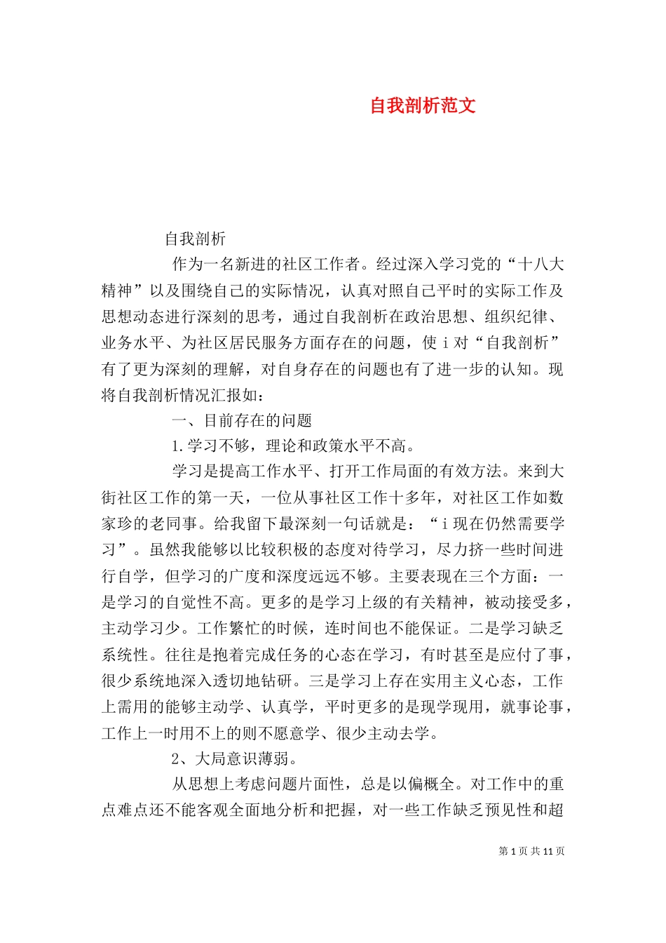 自我剖析范文（一）_第1页