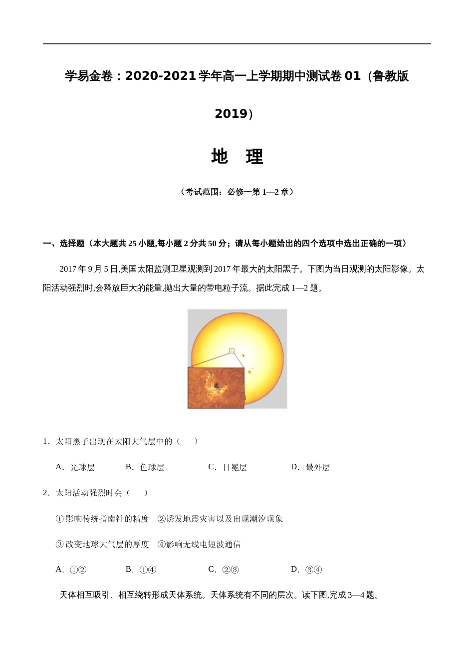 2020-2021学年高一地理上学期期中测试卷01（鲁教版2019）【考试范围：必修一第1-2章】（原卷版）_第1页