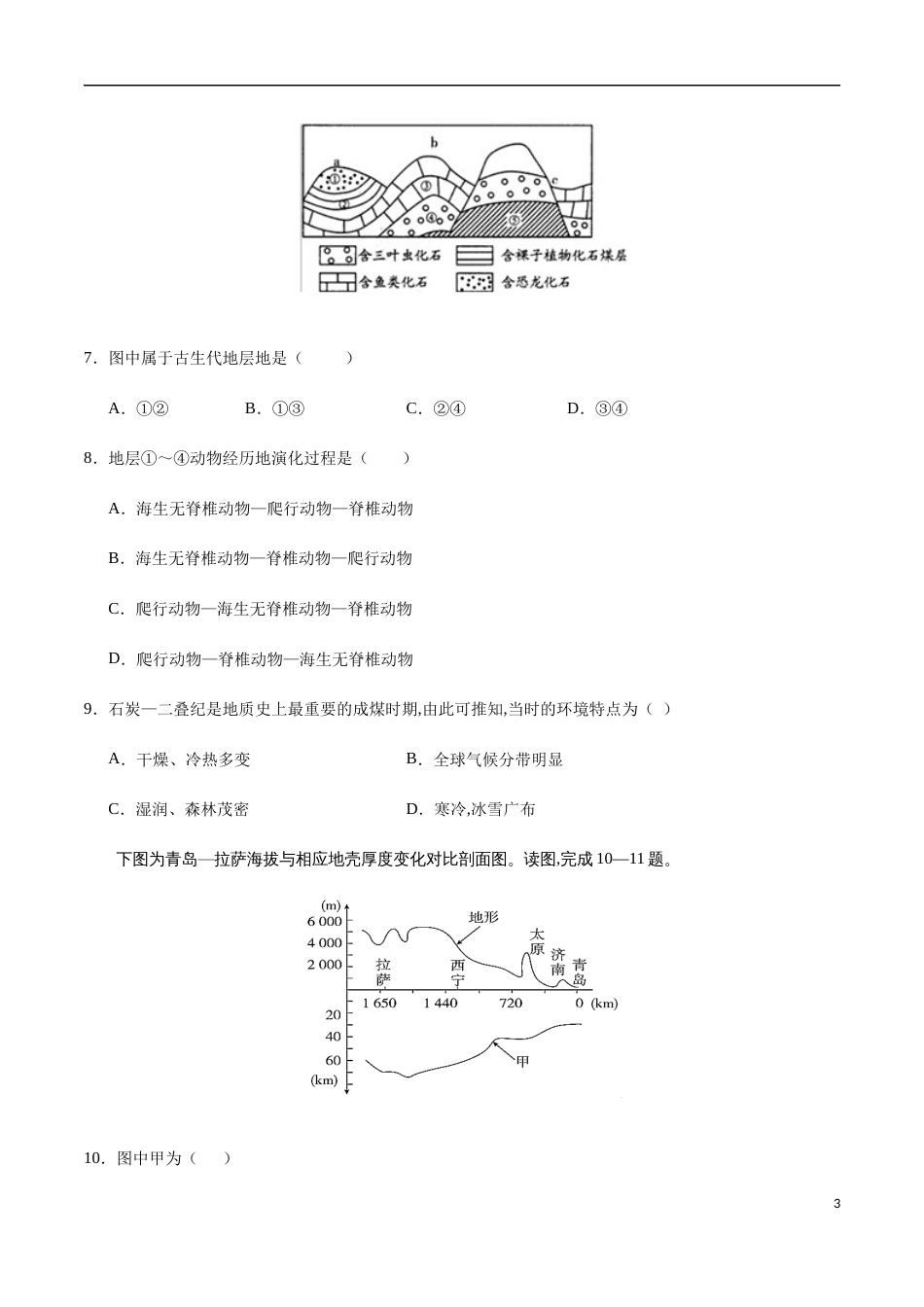 2020-2021学年高一地理上学期期中测试卷01（鲁教版2019）【考试范围：必修一第1-2章】（原卷版）_第3页