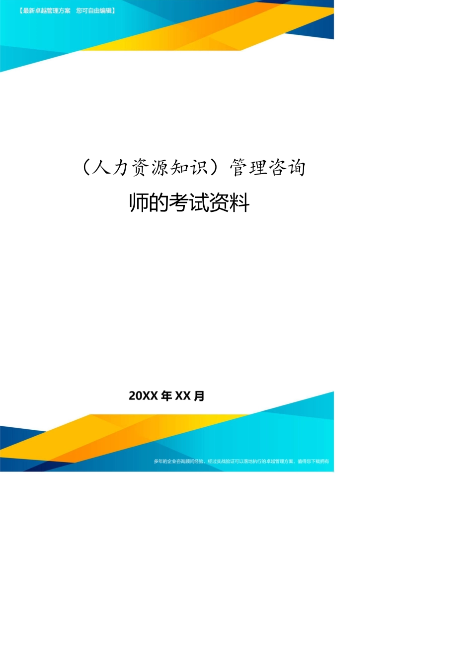 （人力资源知识）管理咨询师的考试资料[共11页]_第1页