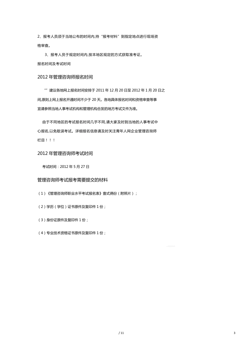 （人力资源知识）管理咨询师的考试资料[共11页]_第3页