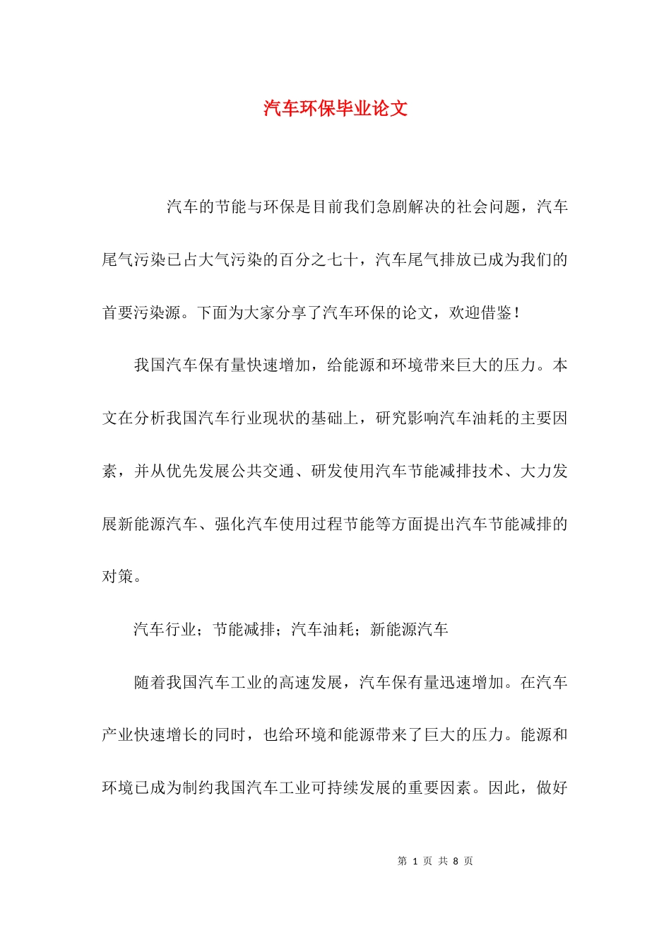 （精选）汽车环保毕业论文_第1页