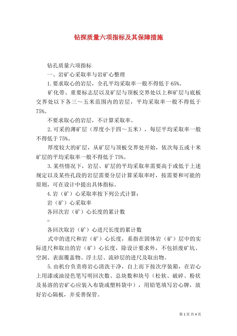 钻探质量六项指标及其保障措施（三）_第1页