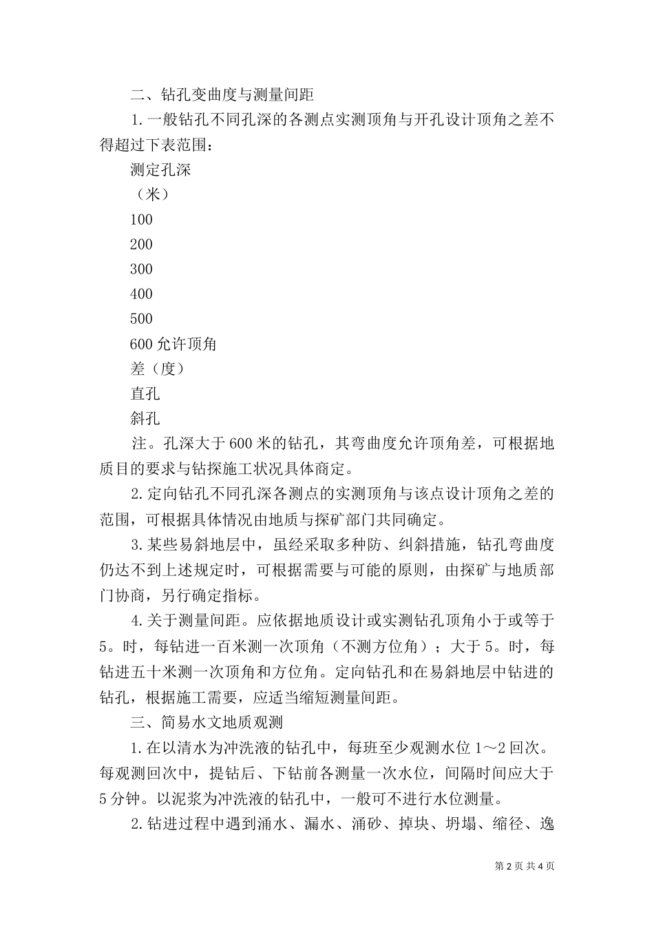 钻探质量六项指标及其保障措施（三）_第2页