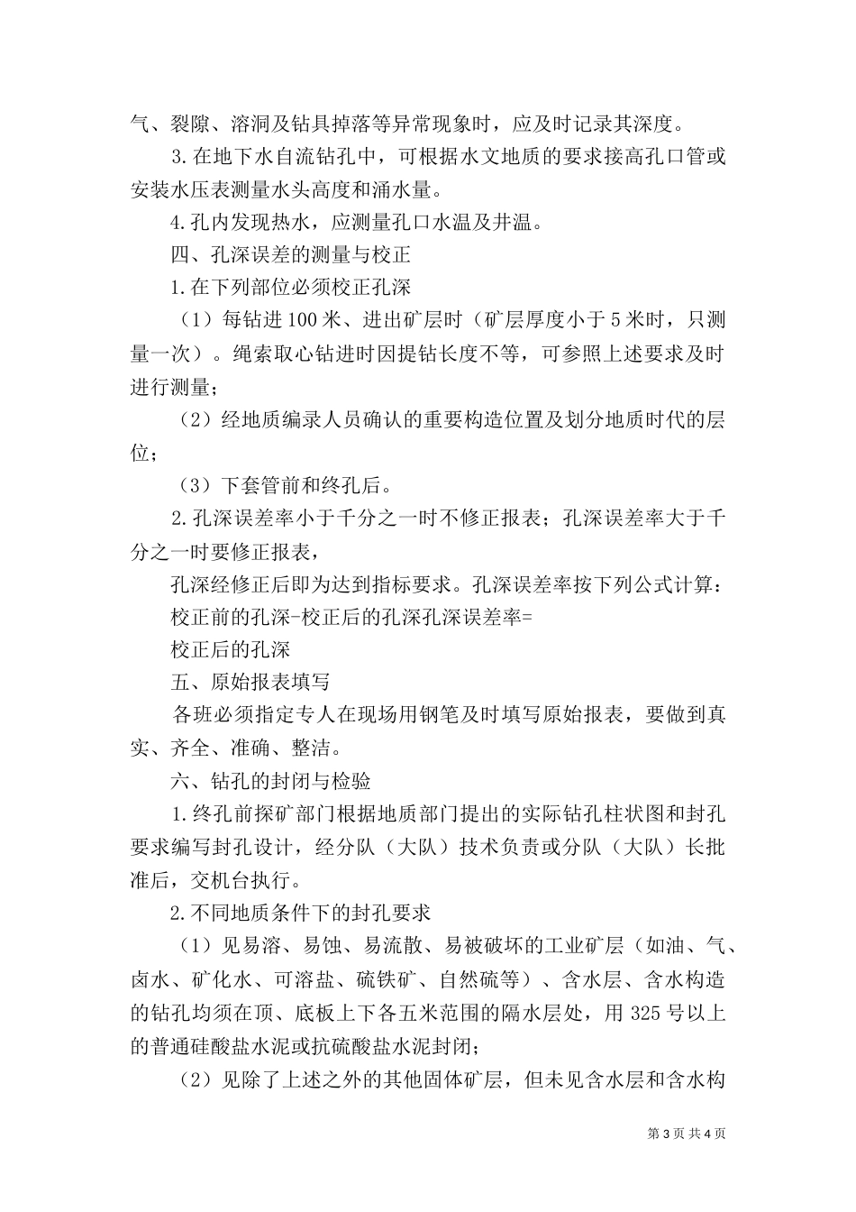 钻探质量六项指标及其保障措施（三）_第3页