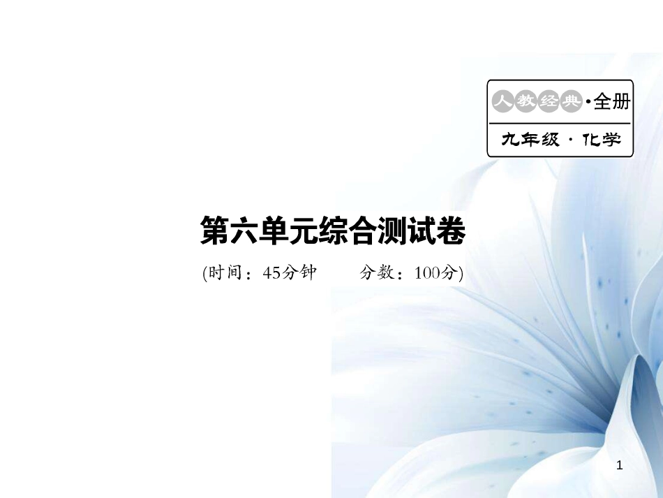 九年级化学上册 第6单元 碳和碳的氧化物综合测试卷课件 （新版）新人教版[16页]_第1页