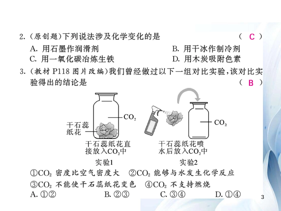 九年级化学上册 第6单元 碳和碳的氧化物综合测试卷课件 （新版）新人教版[16页]_第3页